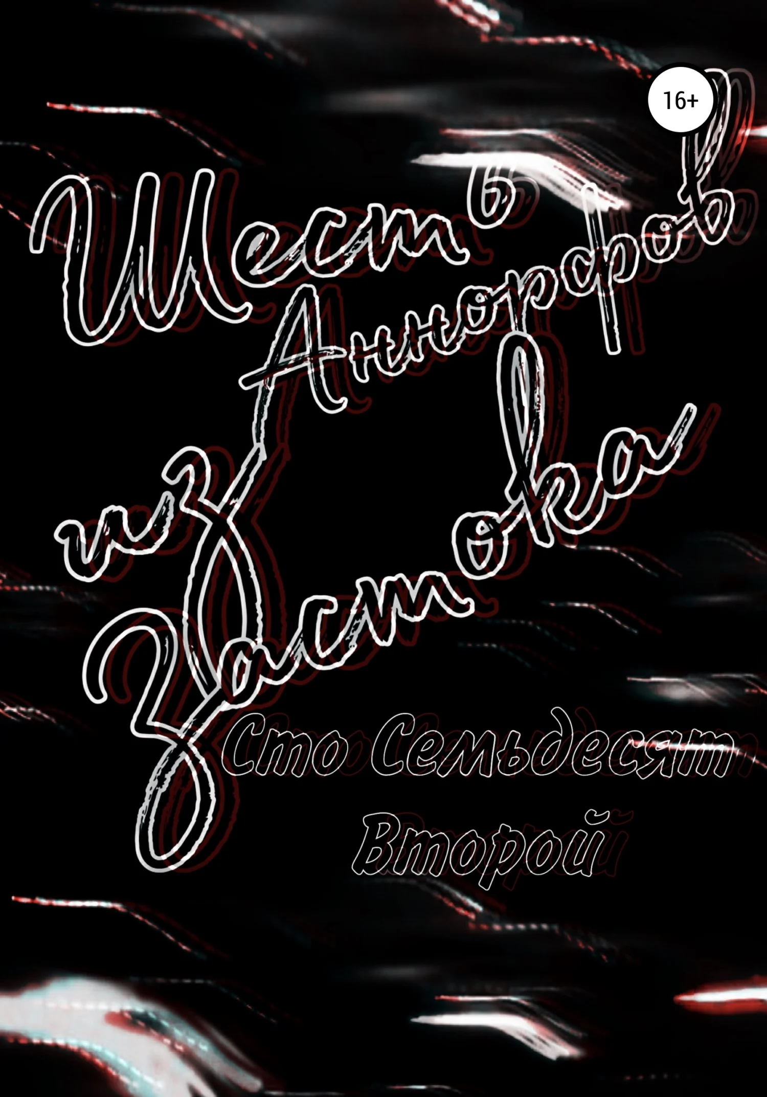 Обложка Шесть Аннорфов из Застока