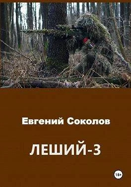 Обложка Леший 3