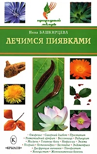 Обложка Лечимся пиявками