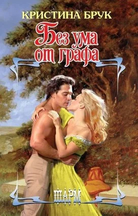 Обложка Без ума от графа