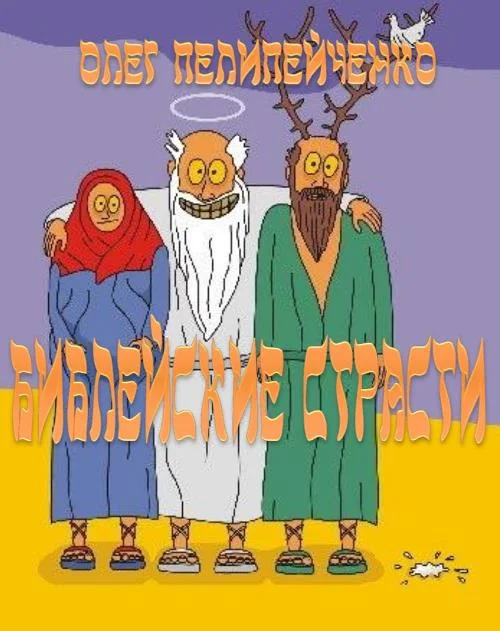 Обложка Библейские страсти