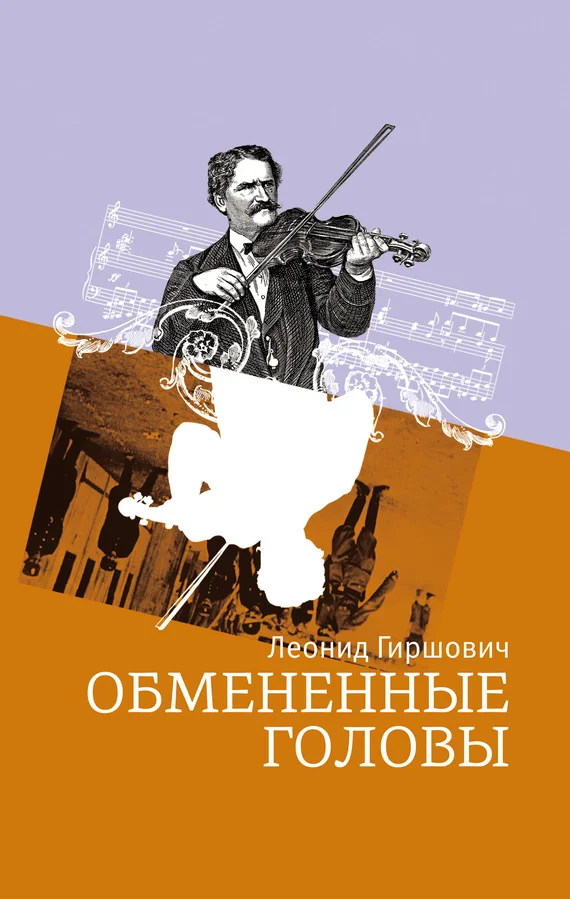 Обложка Обмененные головы