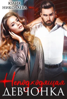 Обложка Неподходящая девчонка