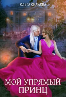 Обложка Мой упрямый принц