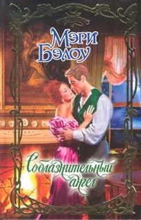 Обложка Соблазнительный ангел