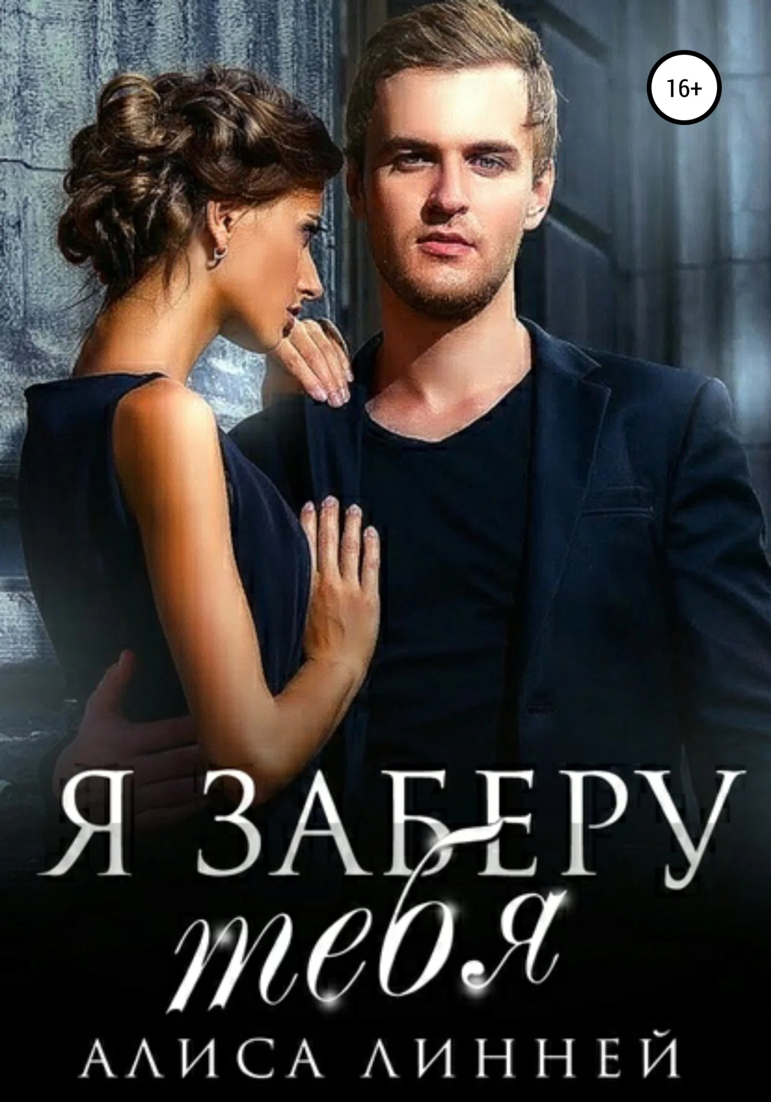 Обложка Я заберу тебя