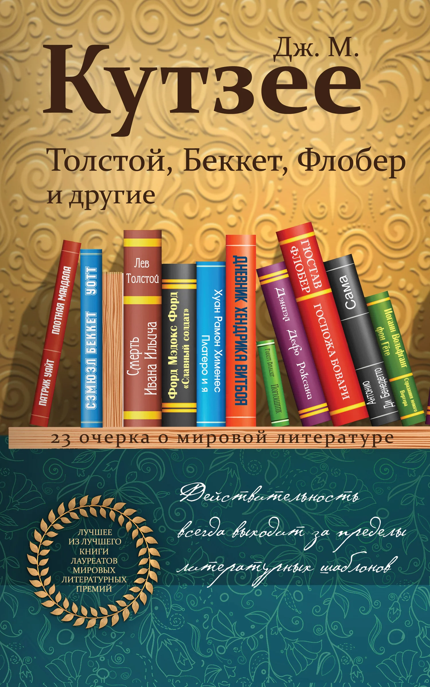 Обложка Толстой, Беккет, Флобер и другие. 23 очерка о мировой литературе