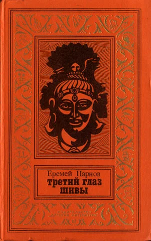 Обложка Третий глаз Шивы