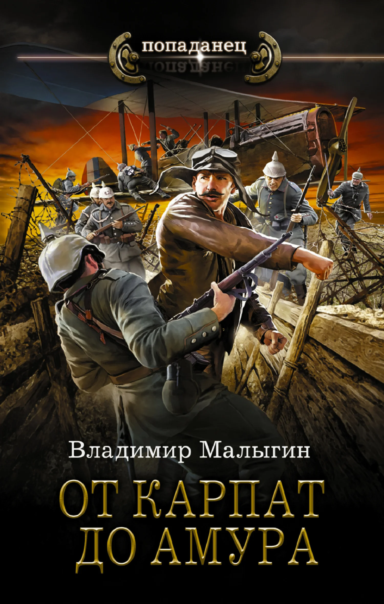 Обложка От Карпат до Амура