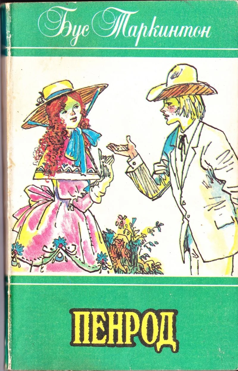 Обложка Пенрод