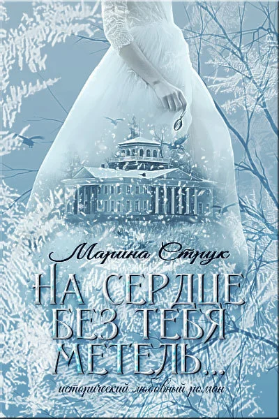 Обложка На сердце без тебя метель...