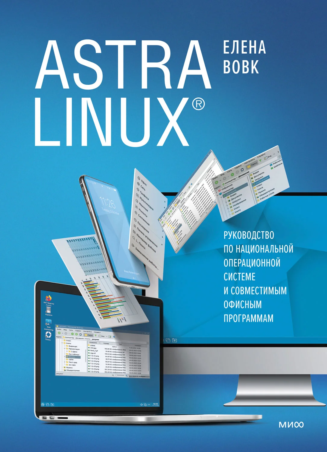 Обложка Astra Linux. Руководство по национальной операционной системе и совместимым офисным программам
