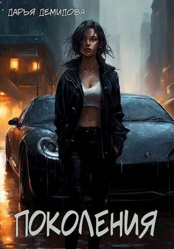 Обложка Поколения