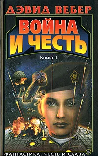 Обложка Война Хонор
