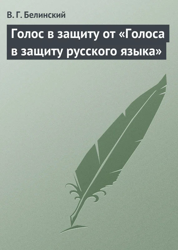 Обложка Голос в защиту от «Голоса в защиту русского языка»