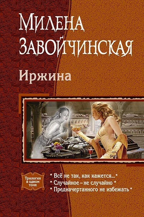 Обложка Иржина: Всё не так, как кажется. Случайное – не случайно. Предначертанного не избежать.