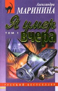 Обложка Я умер вчера