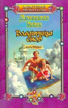 Обложка Владычица снов. Книга вторая