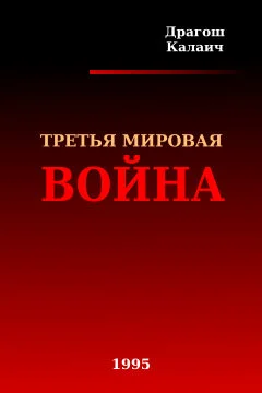 Обложка Третья Мировая война