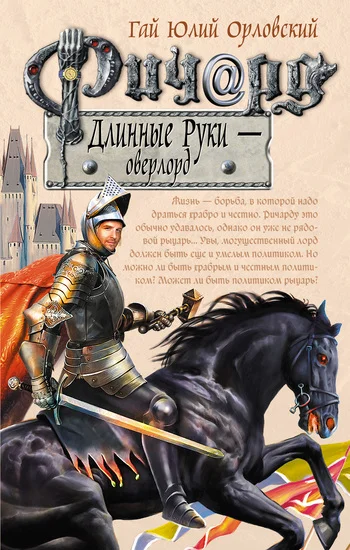 Обложка Ричард Длинные Руки — оверлорд