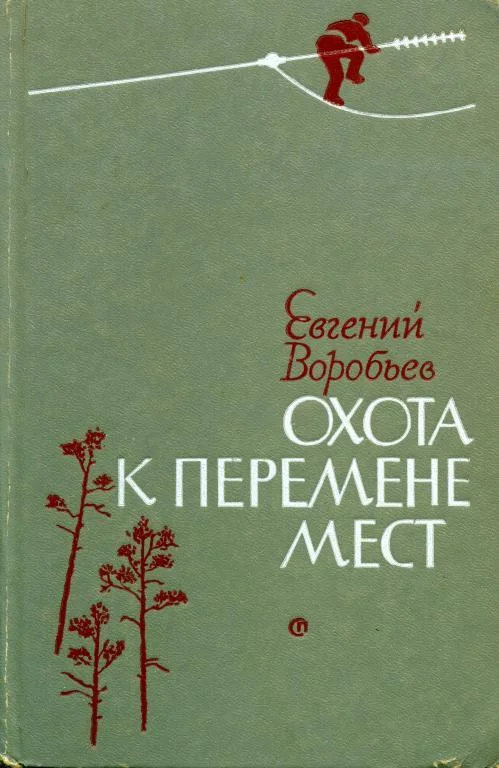 Обложка Охота к перемене мест