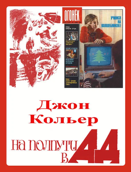 Обложка На полпути в ад