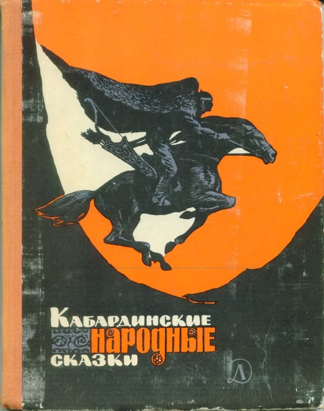 Обложка Кабардинские народные сказки