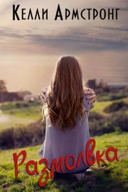 Обложка Размолвка