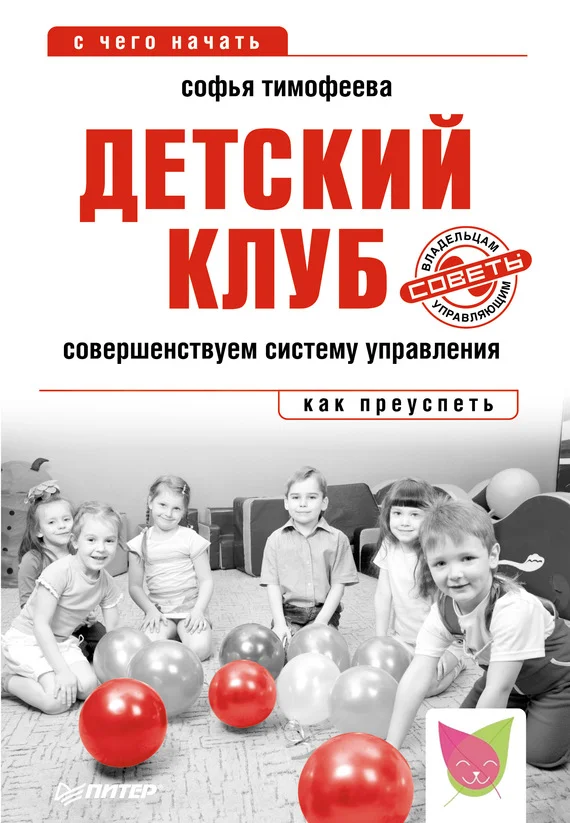Обложка Детский клуб. Совершенствуем систему управления