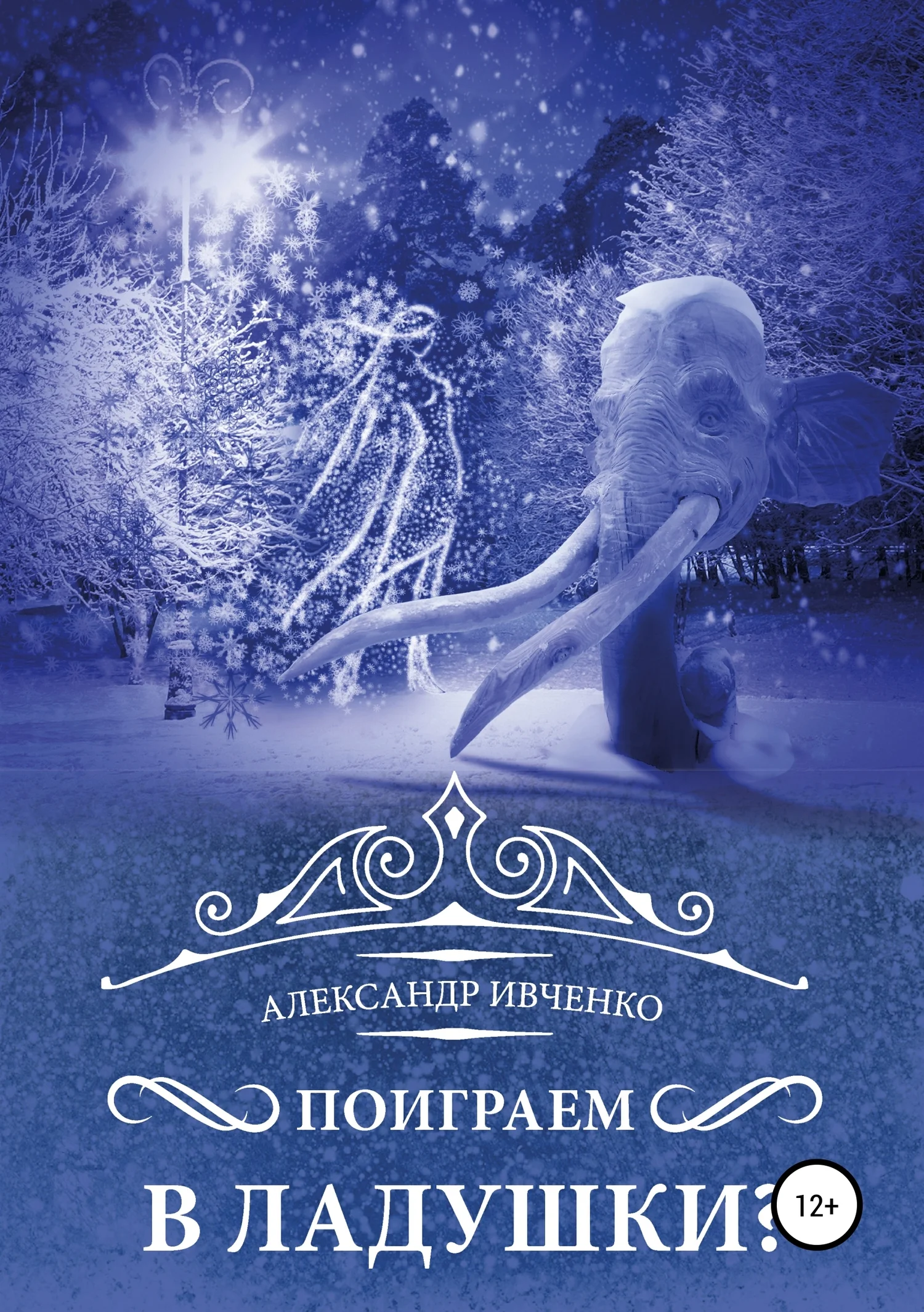 Обложка Поиграем в ладушки?