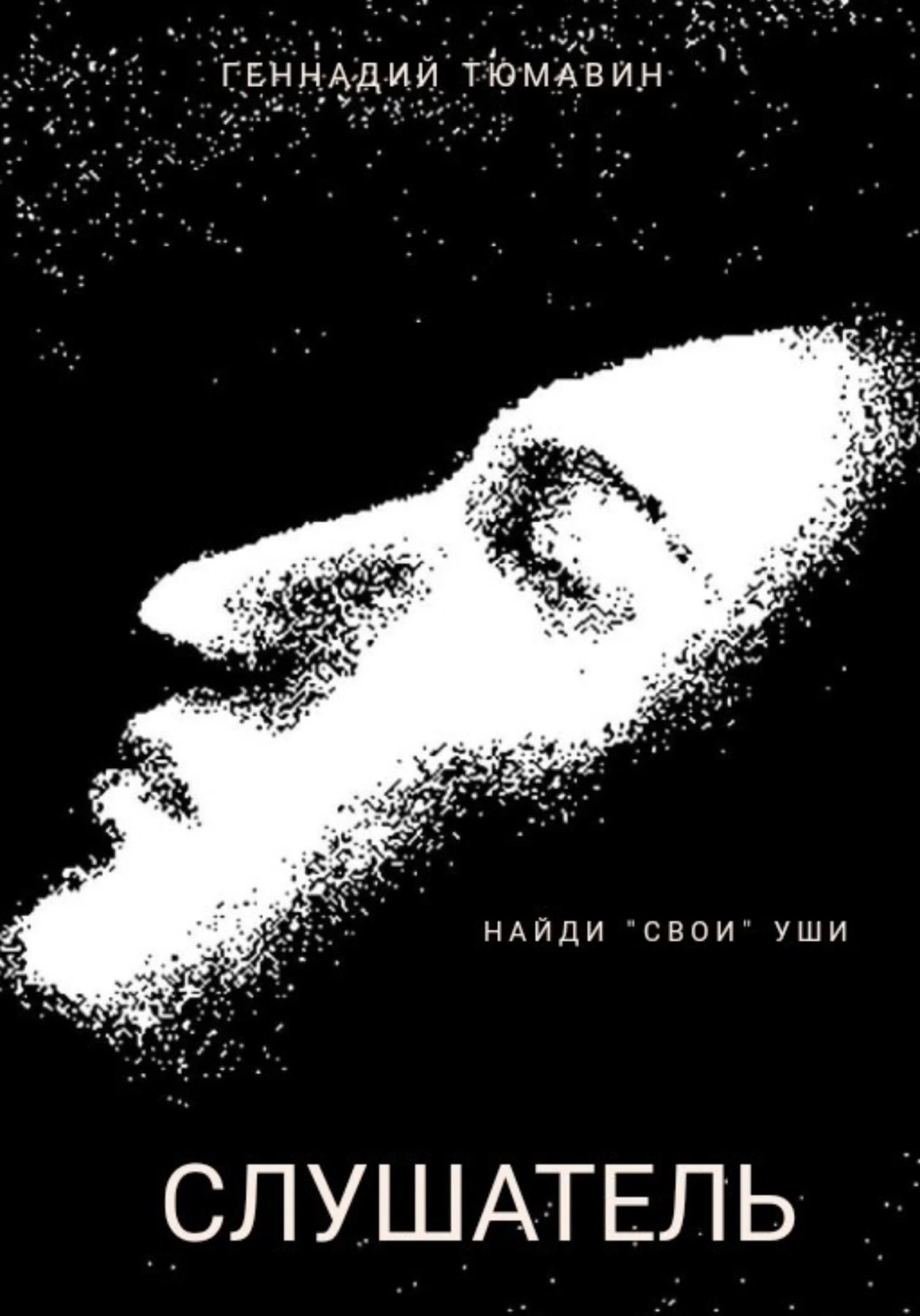 Обложка Слушатель