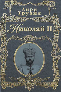 Обложка Николай II
