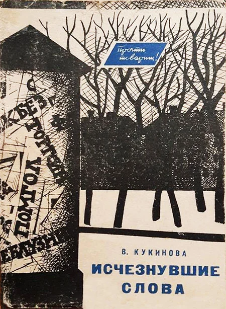 Обложка Исчезнувшие слова