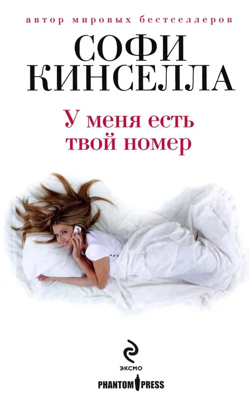 Обложка У меня есть твой номер