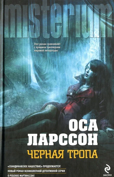 Обложка Черная тропа