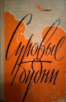 Обложка Суровые будни (дилогия)
