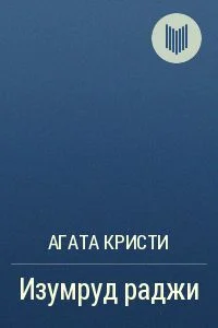 Обложка Изумруд раджи