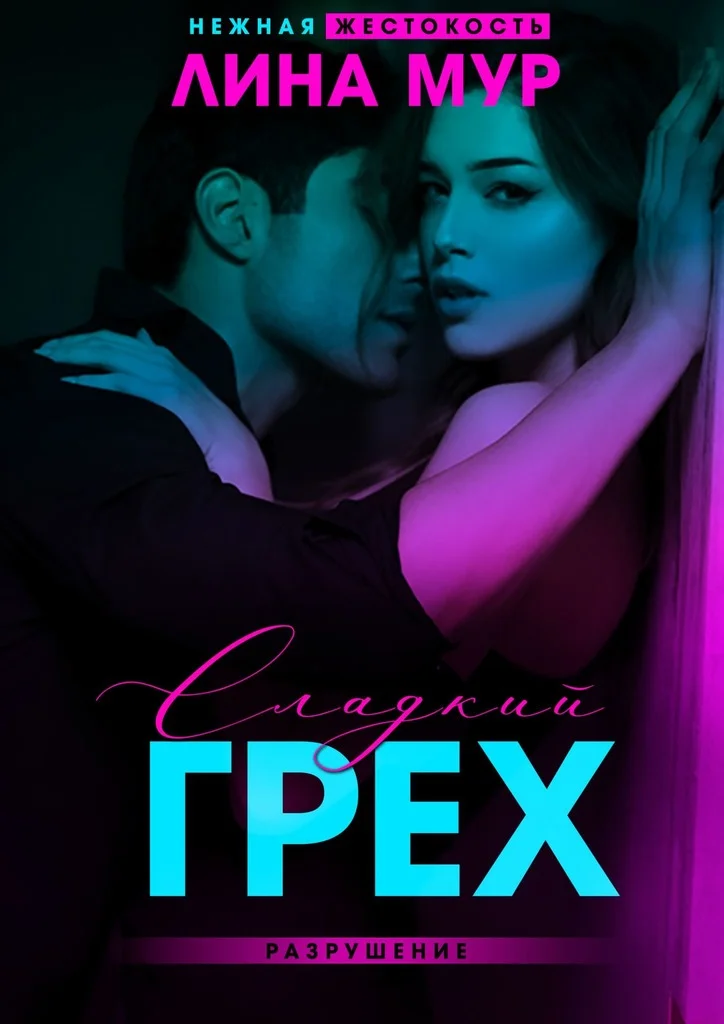 Обложка Сладкий грех. Разрушение