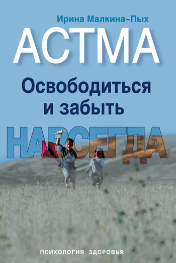 Обложка Астма. Освободиться и забыть. Навсегда