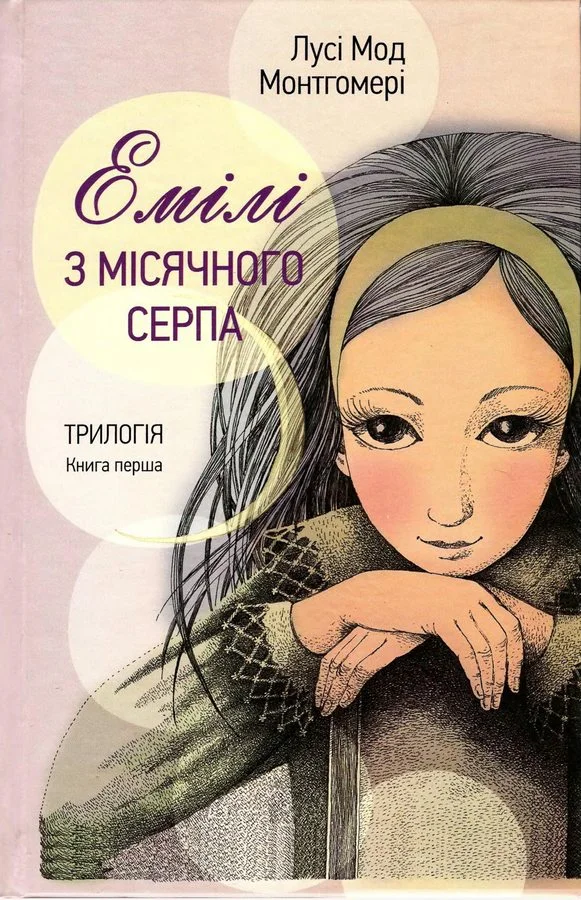 Обложка Емілі з Місячного Серпа
