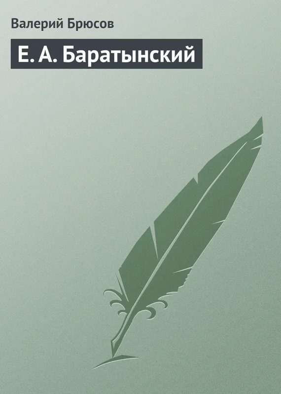 Обложка Е. А. Баратынский