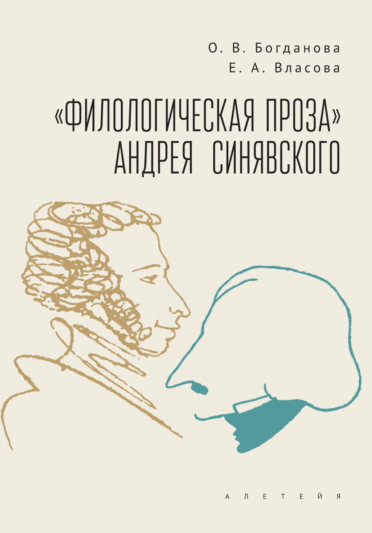 Обложка «Филологическая проза» Андрея Синявского