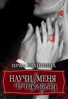 Обложка Научи меня ненавидеть