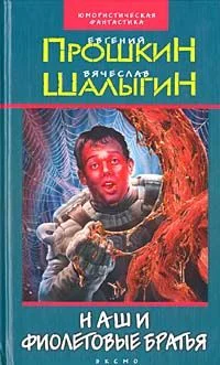Обложка Наши фиолетовые братья