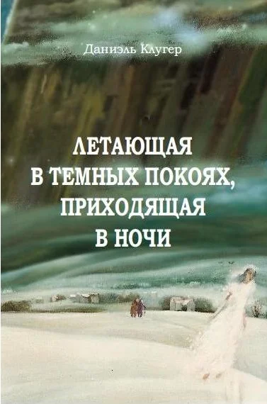 Обложка Летающая В Темных Покоях, Приходящая В Ночи