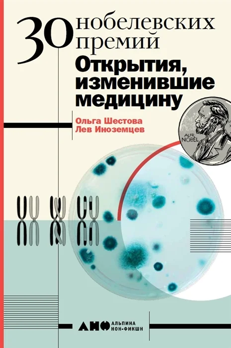 Обложка 30 Нобелевских премий: Открытия, изменившие медицину