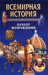 Обложка Всемирная история. Том 9 Начало Возрождения