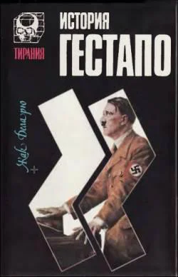 Обложка История гестапо