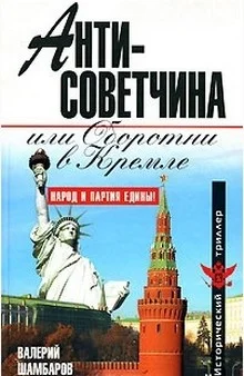 Обложка Антисоветчина, или Оборотни в Кремле