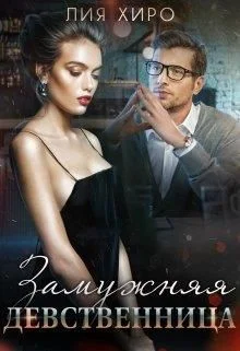 Обложка Замужняя девственница